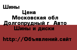 Шины Nokian Hakkapeliitta 7 R16 › Цена ­ 11 000 - Московская обл., Долгопрудный г. Авто » Шины и диски   
